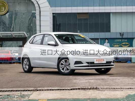 进口大众polo,进口大众polo价格