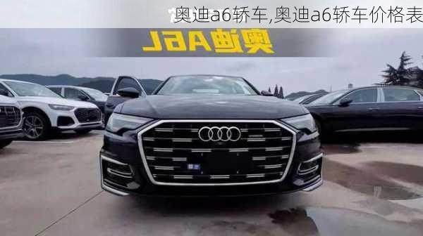 奥迪a6轿车,奥迪a6轿车价格表