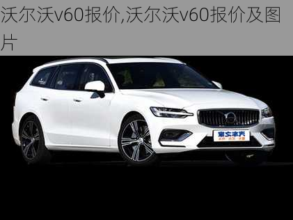 沃尔沃v60报价,沃尔沃v60报价及图片