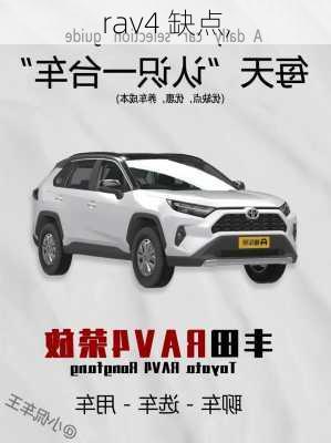 rav4 缺点,