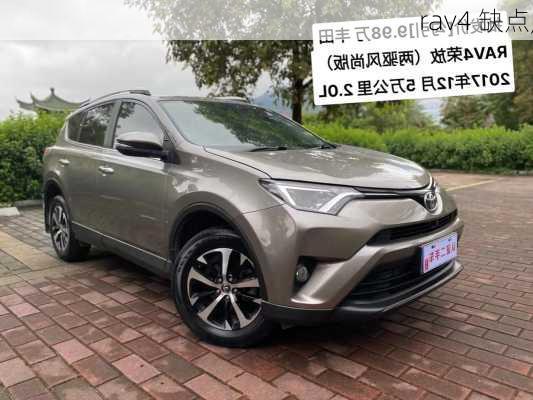 rav4 缺点,