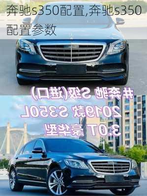 奔驰s350配置,奔驰s350配置参数