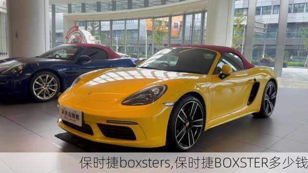 保时捷boxsters,保时捷BOXSTER多少钱