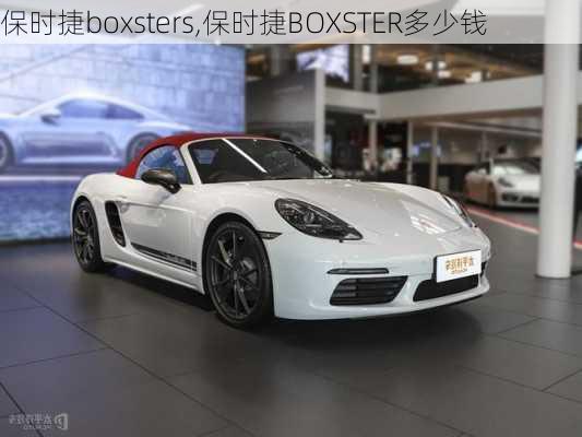 保时捷boxsters,保时捷BOXSTER多少钱