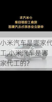 小米汽车是哪家代工,小米汽车是哪家代工的?