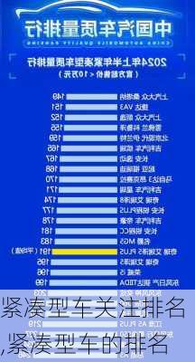 紧凑型车关注排名,紧凑型车的排名