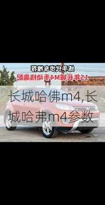 长城哈佛m4,长城哈弗m4参数