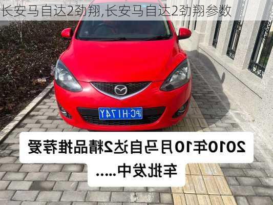 长安马自达2劲翔,长安马自达2劲翔参数