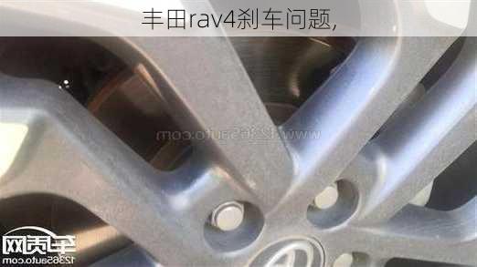 丰田rav4刹车问题,