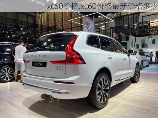 xc60价格,xc60价格最新价格多少