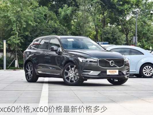 xc60价格,xc60价格最新价格多少