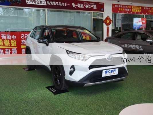 rav4 价格,