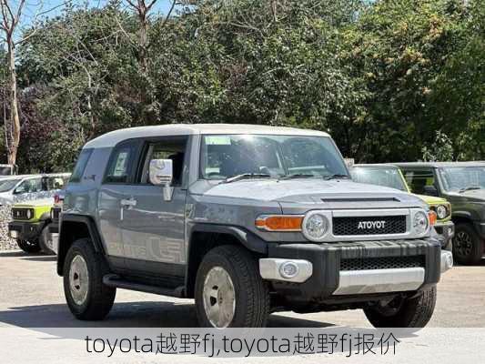 toyota越野fj,toyota越野fj报价