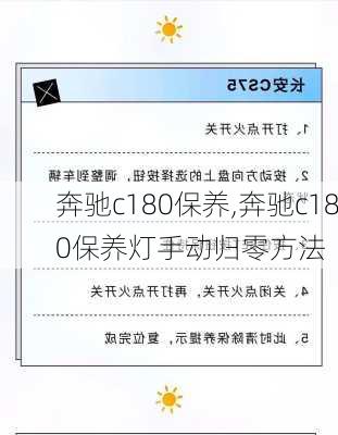 奔驰c180保养,奔驰c180保养灯手动归零方法