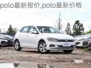 polo最新报价,polo最新价格