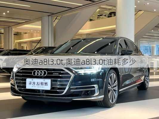 奥迪a8l3.0t,奥迪a8l3.0t油耗多少