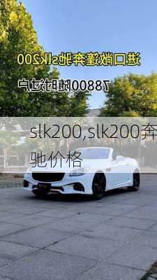 slk200,slk200奔驰价格