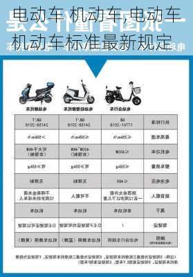 电动车 机动车,电动车机动车标准最新规定