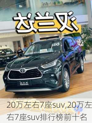 20万左右7座suv,20万左右7座suv排行榜前十名