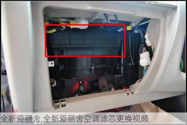 全新爱丽舍,全新爱丽舍空调滤芯更换视频