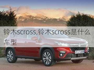 铃木scross,铃木scross是什么车型