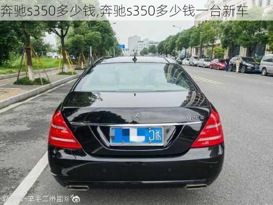 奔驰s350多少钱,奔驰s350多少钱一台新车