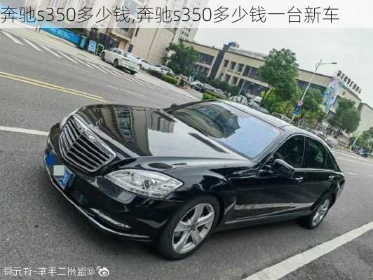 奔驰s350多少钱,奔驰s350多少钱一台新车