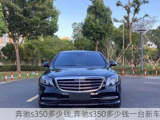 奔驰s350多少钱,奔驰s350多少钱一台新车