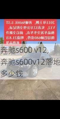 奔驰s600 v12,奔驰s600v12落地多少钱