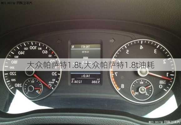 大众帕萨特1.8t,大众帕萨特1.8t油耗