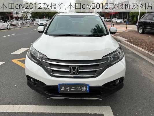 本田crv2012款报价,本田crv2012款报价及图片