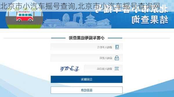 北京市小汽车摇号查询,北京市小汽车摇号查询网