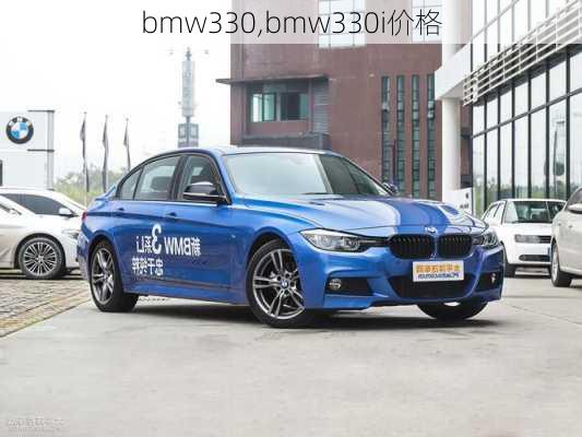 bmw330,bmw330i价格