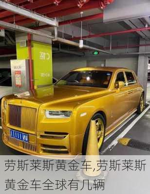 劳斯莱斯黄金车,劳斯莱斯黄金车全球有几辆