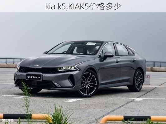 kia k5,KIAK5价格多少