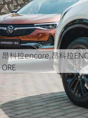 昂科拉encore,昂科拉ENCORE