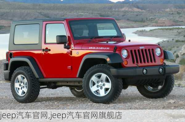 jeep汽车官网,jeep汽车官网旗舰店