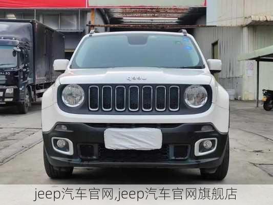 jeep汽车官网,jeep汽车官网旗舰店