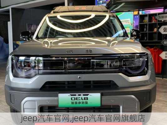 jeep汽车官网,jeep汽车官网旗舰店