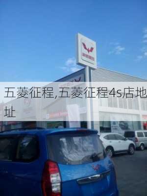 五菱征程,五菱征程4s店地址