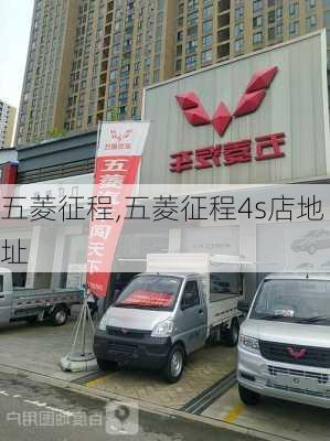 五菱征程,五菱征程4s店地址