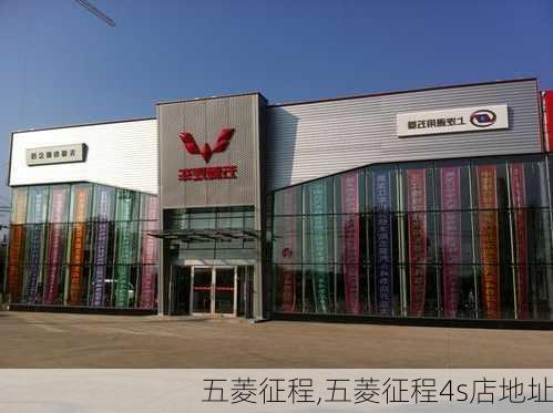 五菱征程,五菱征程4s店地址