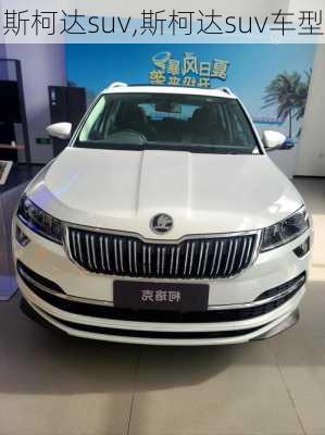 斯柯达suv,斯柯达suv车型