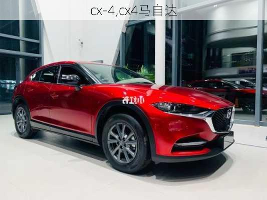 cx-4,cx4马自达