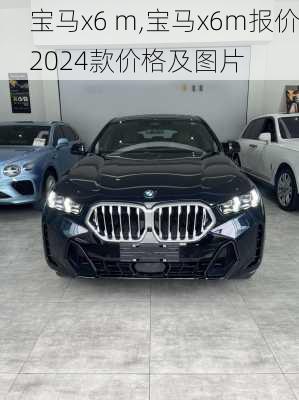 宝马x6 m,宝马x6m报价2024款价格及图片