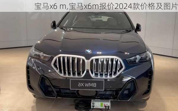 宝马x6 m,宝马x6m报价2024款价格及图片