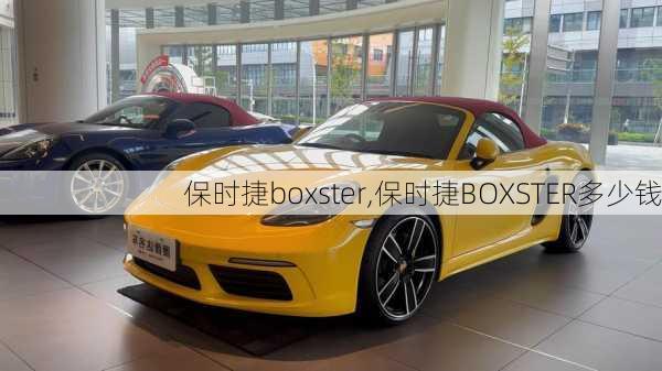 保时捷boxster,保时捷BOXSTER多少钱