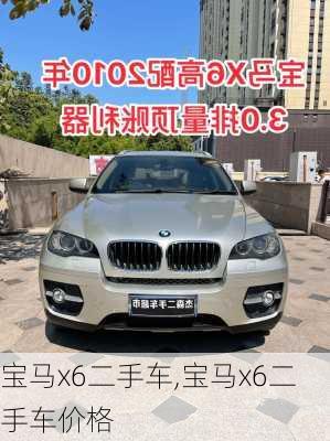 宝马x6二手车,宝马x6二手车价格