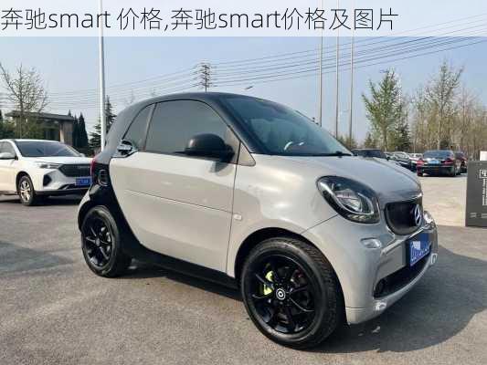 奔驰smart 价格,奔驰smart价格及图片