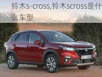 铃木s-cross,铃木scross是什么车型